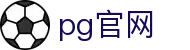 PG官网-PG(中国)一站式游戏服务平台