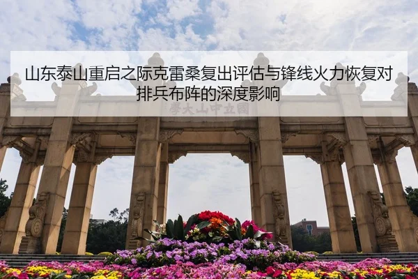 山东泰山重启之际克雷桑复出评估与锋线火力恢复对排兵布阵的深度影响