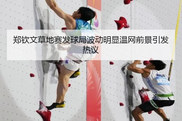 郑钦文草地赛发球局波动明显温网前景引发热议